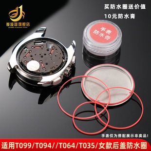 T41密封圈手表配件 T099 适用天梭1853后盖防水圈T063 T035