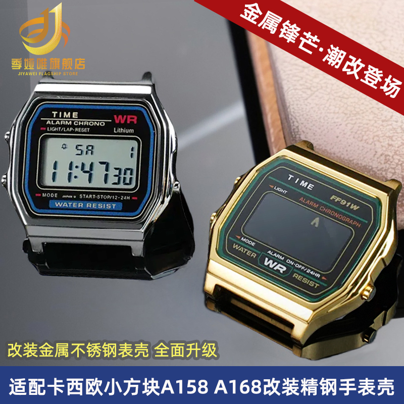 金属手表外壳适配卡西欧A158W