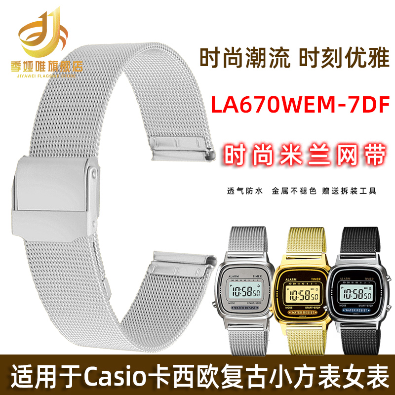 适配Casio卡西欧la670电子表女表LA670WA-1D小金表带米兰网带钢带