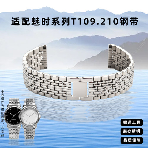 季娅唯精钢表链魅时系列T109表带