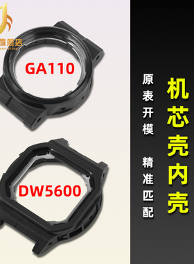 适配卡西欧5146手表GA110 GA900 DW5600 5900胶壳内壳 机芯壳配件