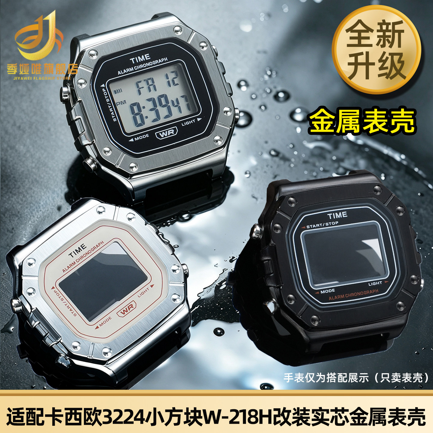 金属表壳手表带适配卡西欧W-218H