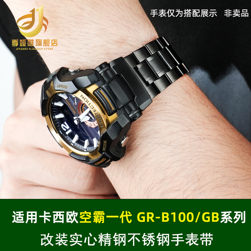 卡西欧GR-B100改装钢带精钢表带