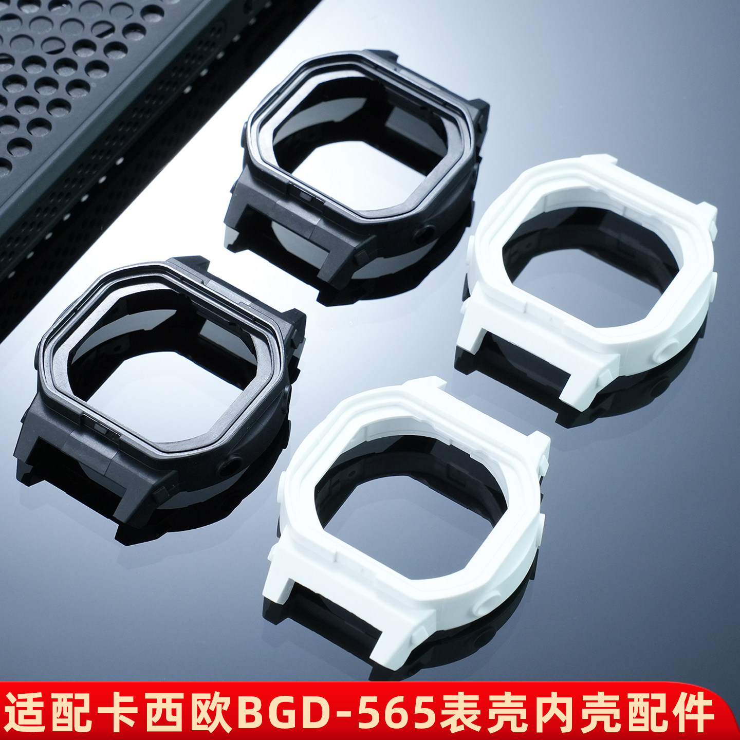 BGD-565树脂表壳塑料内壳配件