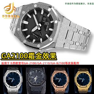 2100改裝 適配卡西歐GA2100 霜金表殼不銹鋼表帶 B2100 2110