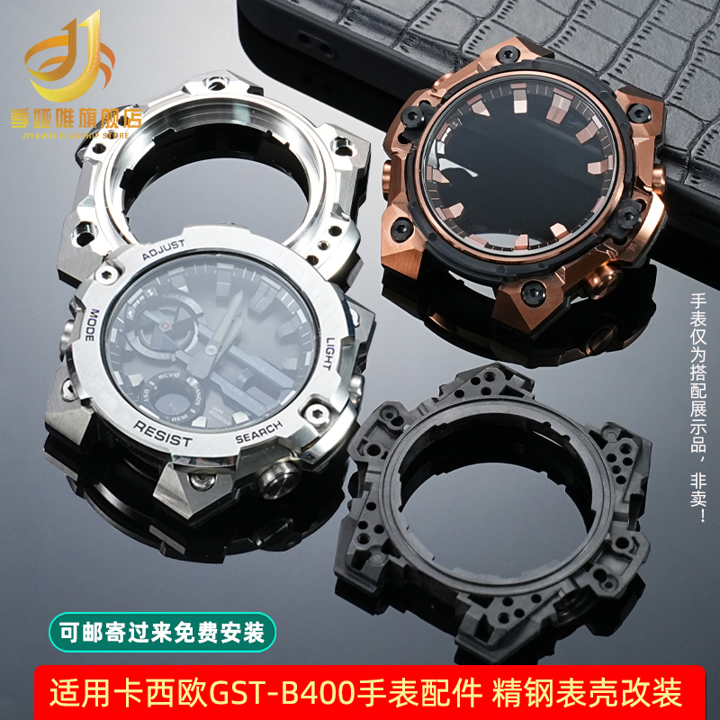 表壳手表镜面适配卡西欧GST-B400