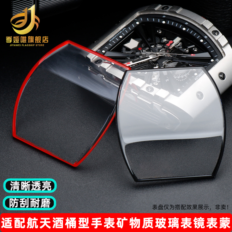 季娅唯适配格雅玻璃酒桶型手表镜