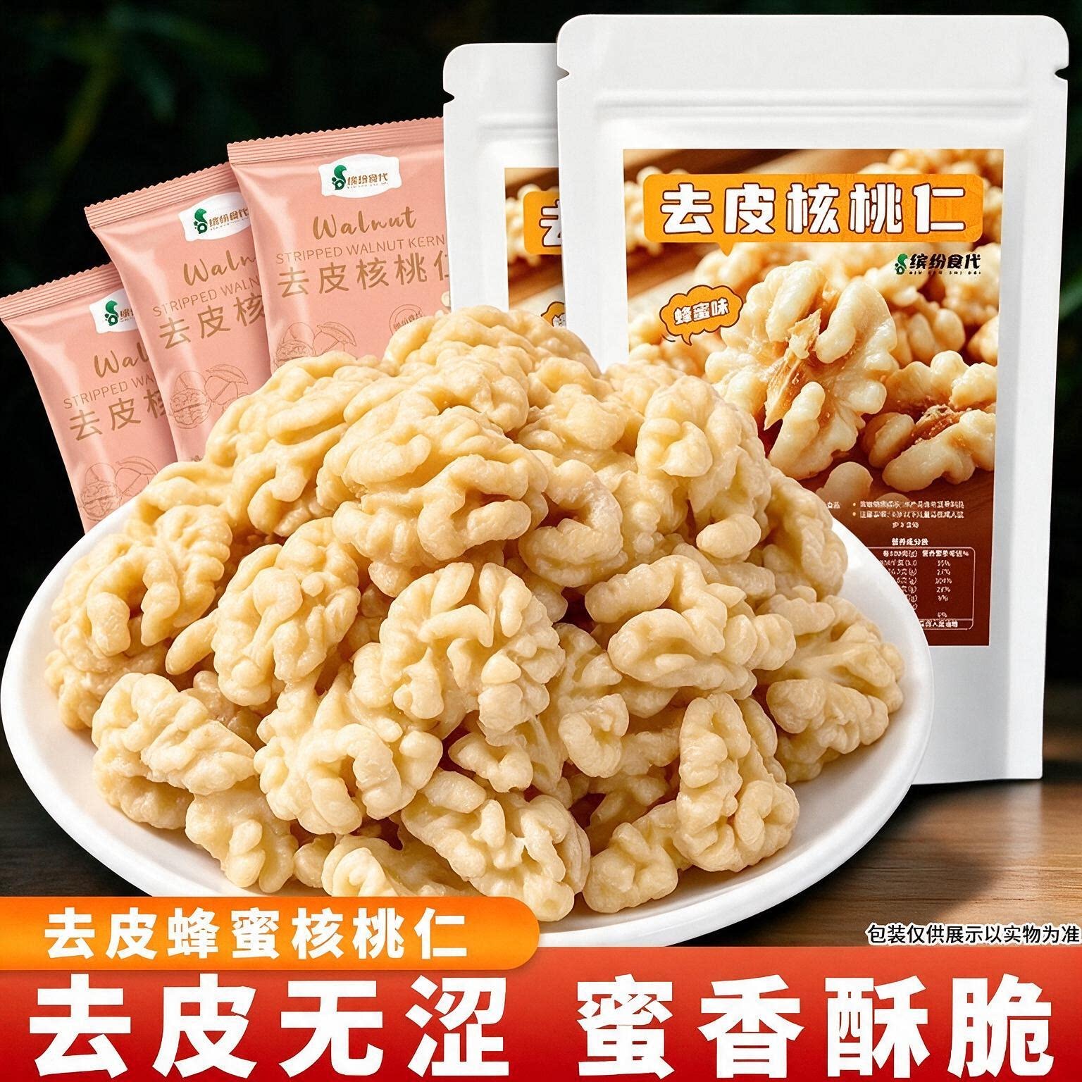 蜂蜜味香酥脆去皮熟核桃仁小包装脱衣坚果核桃仁休闲零食独立包装