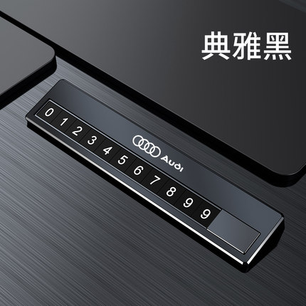奥迪车载电话号码牌A4L/A6L/Q5L/Q2L/Q3/A3/Q7临时停车内饰装饰品