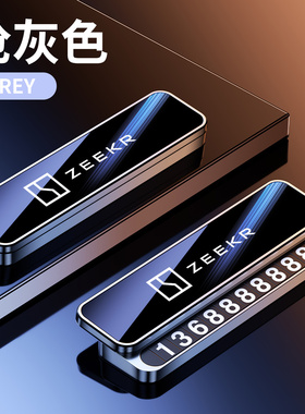 极氪车载临时停车号码牌7X极氪001007MI挪车电话留号汽车装饰用品