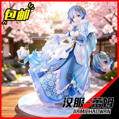汉服-蕾姆【GK手办】美少
