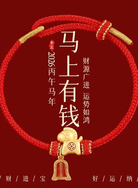 招财纳福马上有钱手绳手