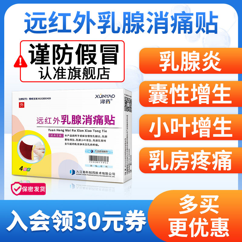 浔药远红外乳腺消痛贴缓解疏通乳腺增生结节小叶增生乳腺贴
