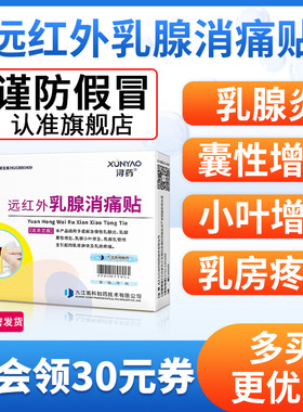 浔药远红外乳腺消痛贴缓解疏通乳腺增生结节小叶增生乳腺贴
