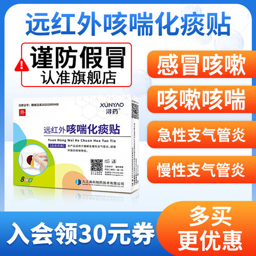 浔药远红外咳喘化痰小儿宝宝感冒