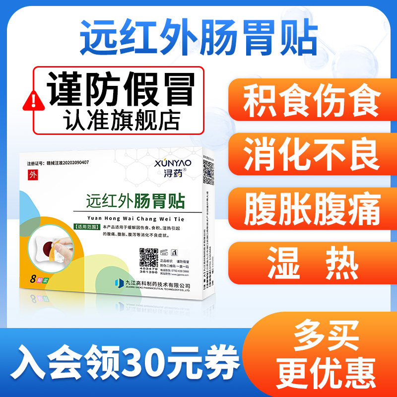 浔药远红外肠胃贴婴儿胀气腹胀腹痛宝宝积食拉肚子消化不良