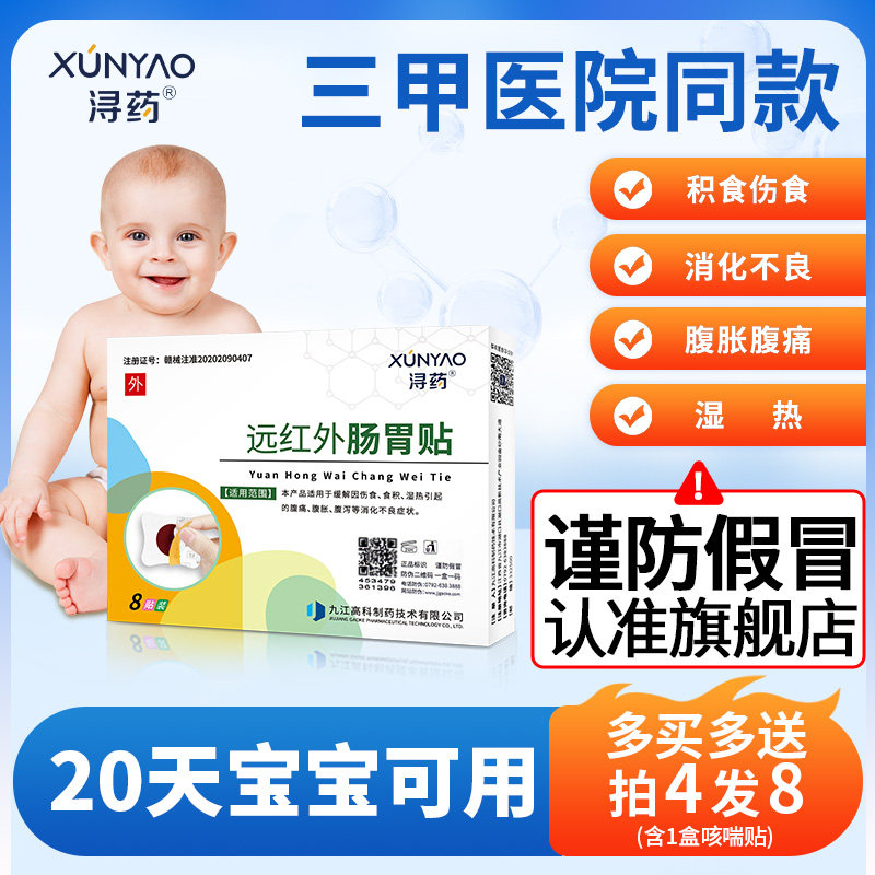 浔药远红外肠胃贴婴儿胀气腹胀腹痛宝宝积食拉肚子消化不良,医疗器械,膏药贴（器械）,淘宝优惠券,粉丝福利购,淘宝优惠卷
