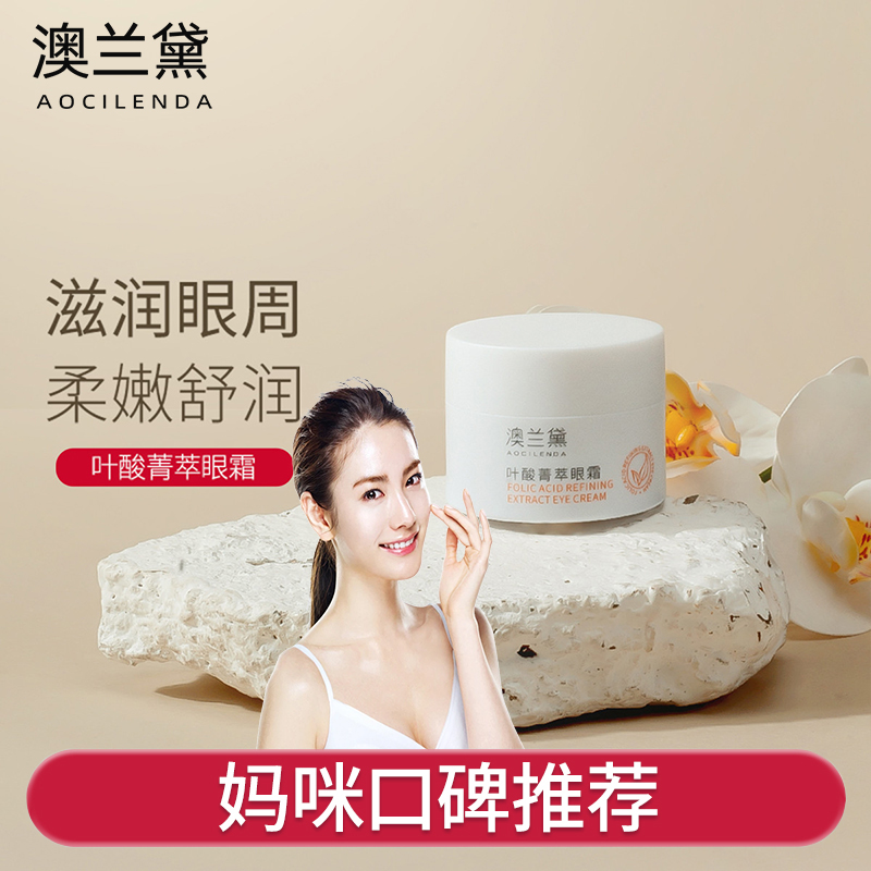 澳蘭黛準孕婦葉酸菁萃眼霜滋潤眼