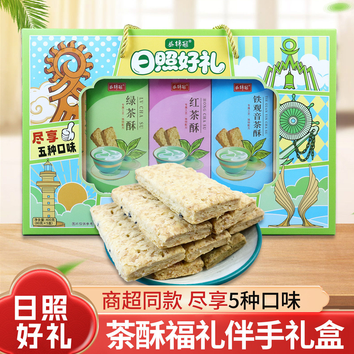 日照特产茶酥福礼礼盒五种口味酥脆可口休闲零食小点心旅游伴手礼