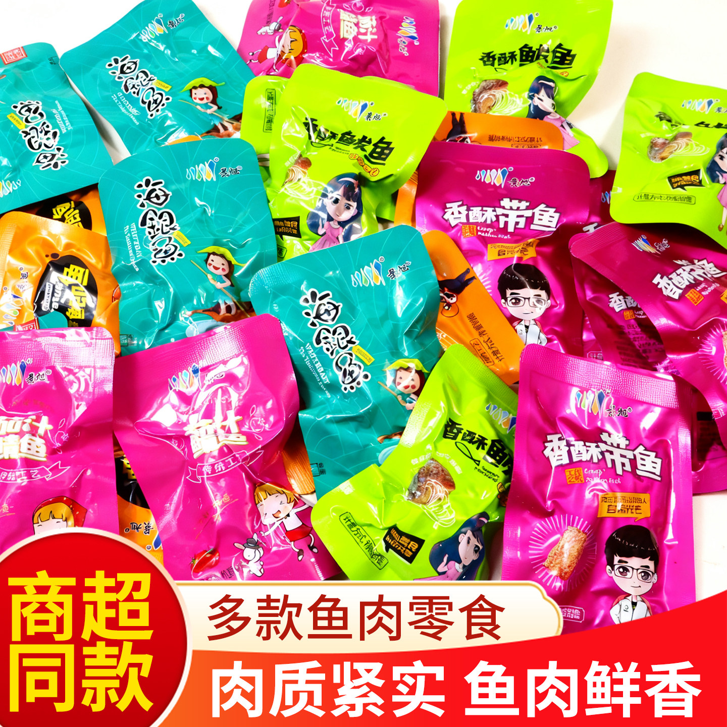 山东特产黄花鱼即食小黄鱼小鱼干海鲜景旭香辣休闲零食香酥鲅鱼