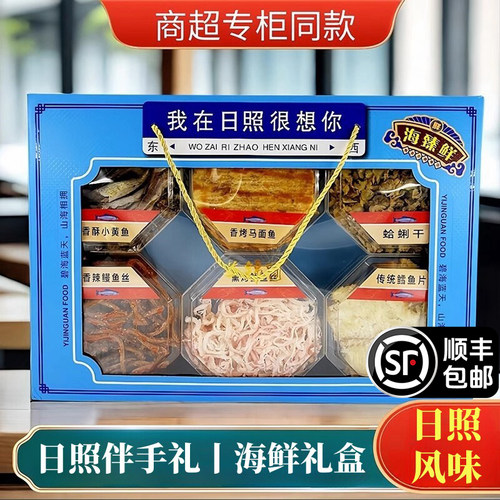 日照风味干海鲜特产礼盒伴手礼