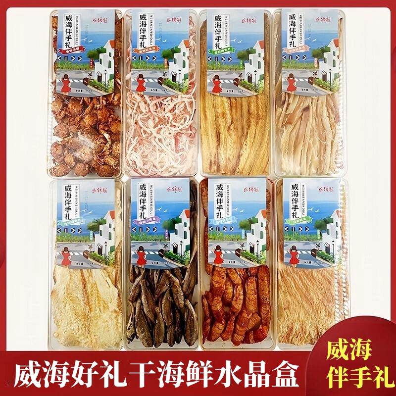 威海好礼大水晶盒干海鲜海味零食益锦冠烤鱼片鱿鱼丝山东伴手礼