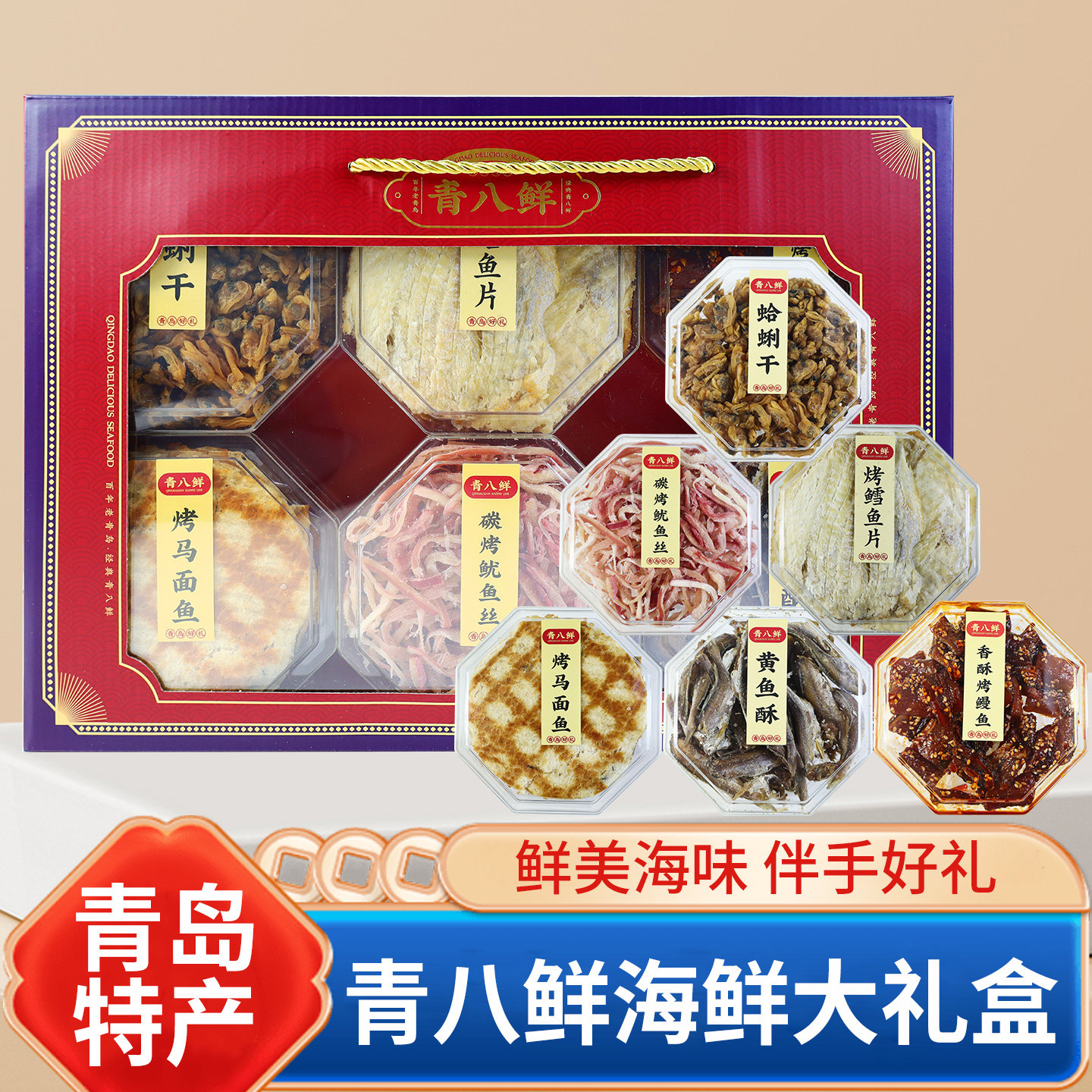 青八鲜青岛特产山前江礼品盒十大干海鲜小吃零食旅游伴手礼包邮