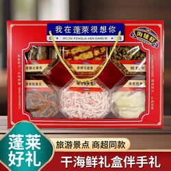 蓬莱特产干海鲜大礼盒鱿鱼丝鳕鱼片山东特产过节日伴手礼顺丰包邮