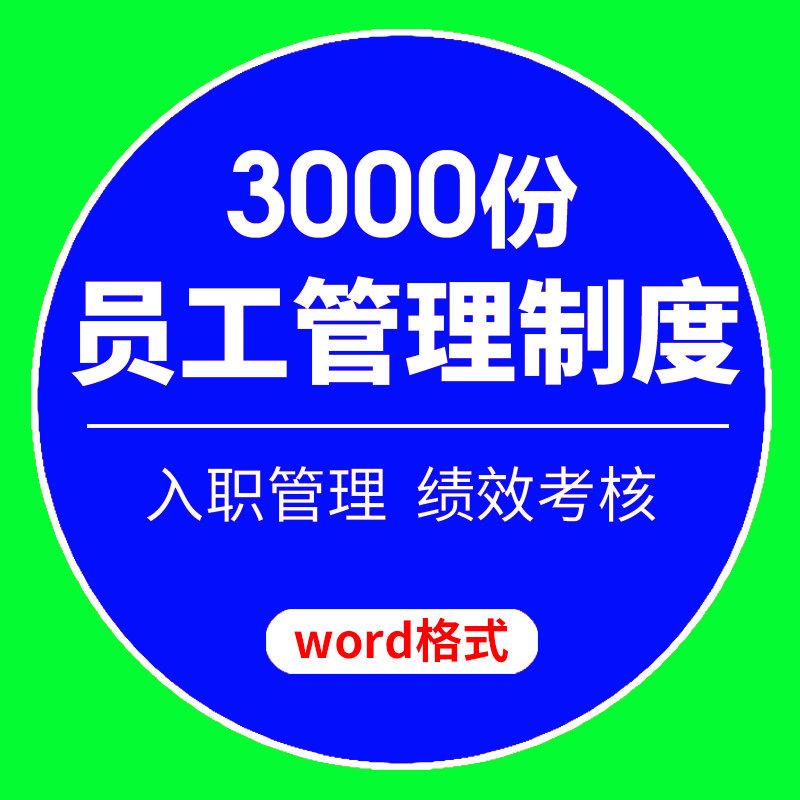 员工管理制度合同协议调动离职转职方案文档入职试用薪酬表格资料