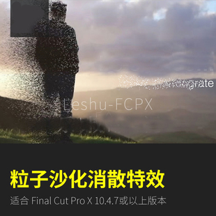FCPX特效插件图片文字粒子沙化消散飞散溶解 支持M1