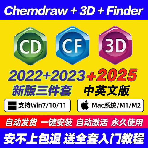 ChemDraw软件Chem3D/Chemoffice中文版画图mac激活人工远程安装