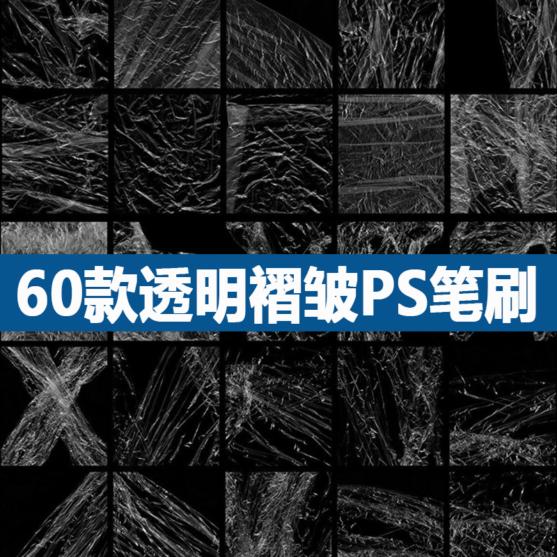 ps后期素材塑料透明褶皱纹理ps笔刷画笔衣服沙发褶皱