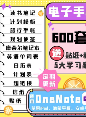 onenote模板ipad苹果华为安卓电子手帐笔记计划康奈尔素材本