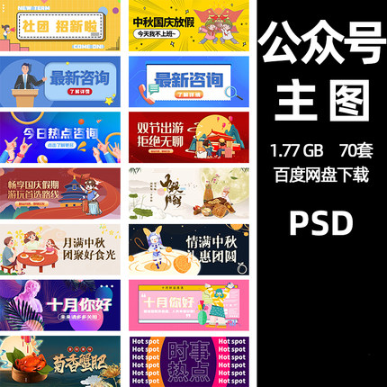 公众号创意主图模板PSD分层朋友圈文案设计素材电商社交广告排版