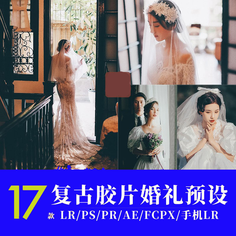 lr预设人像婚纱复古胶片婚礼pr视频lut调色手机预设ps滤镜剪映