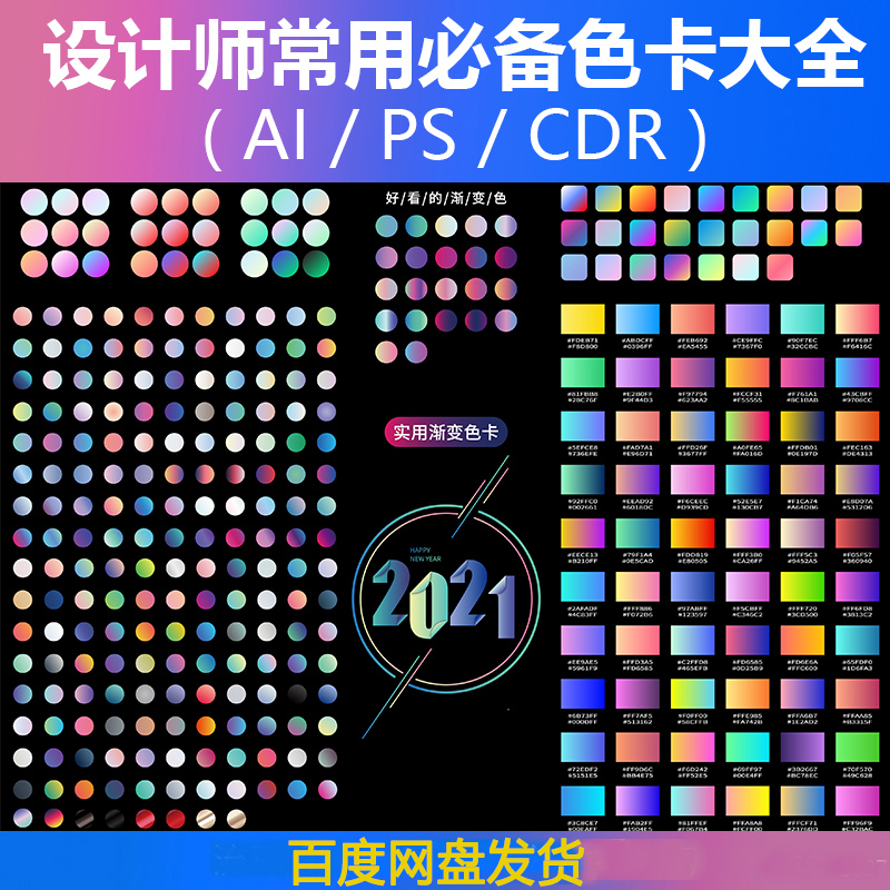 2021设计师常用色卡渐变常用色CMYK吸色AI/PS渐变预设 cdr素材