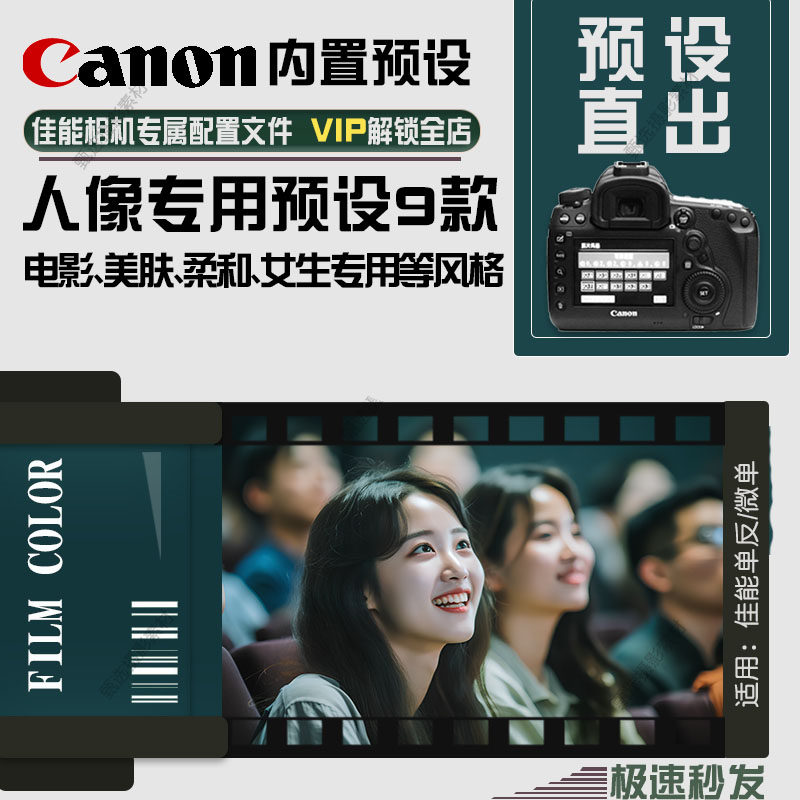 佳能人像预设单反微单相机内内置直出柔和美肤电影照片风格自定义