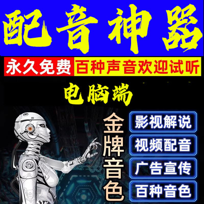 文字配音软件合成AI语音解说神器转换真人声自媒体视频新闻广电影