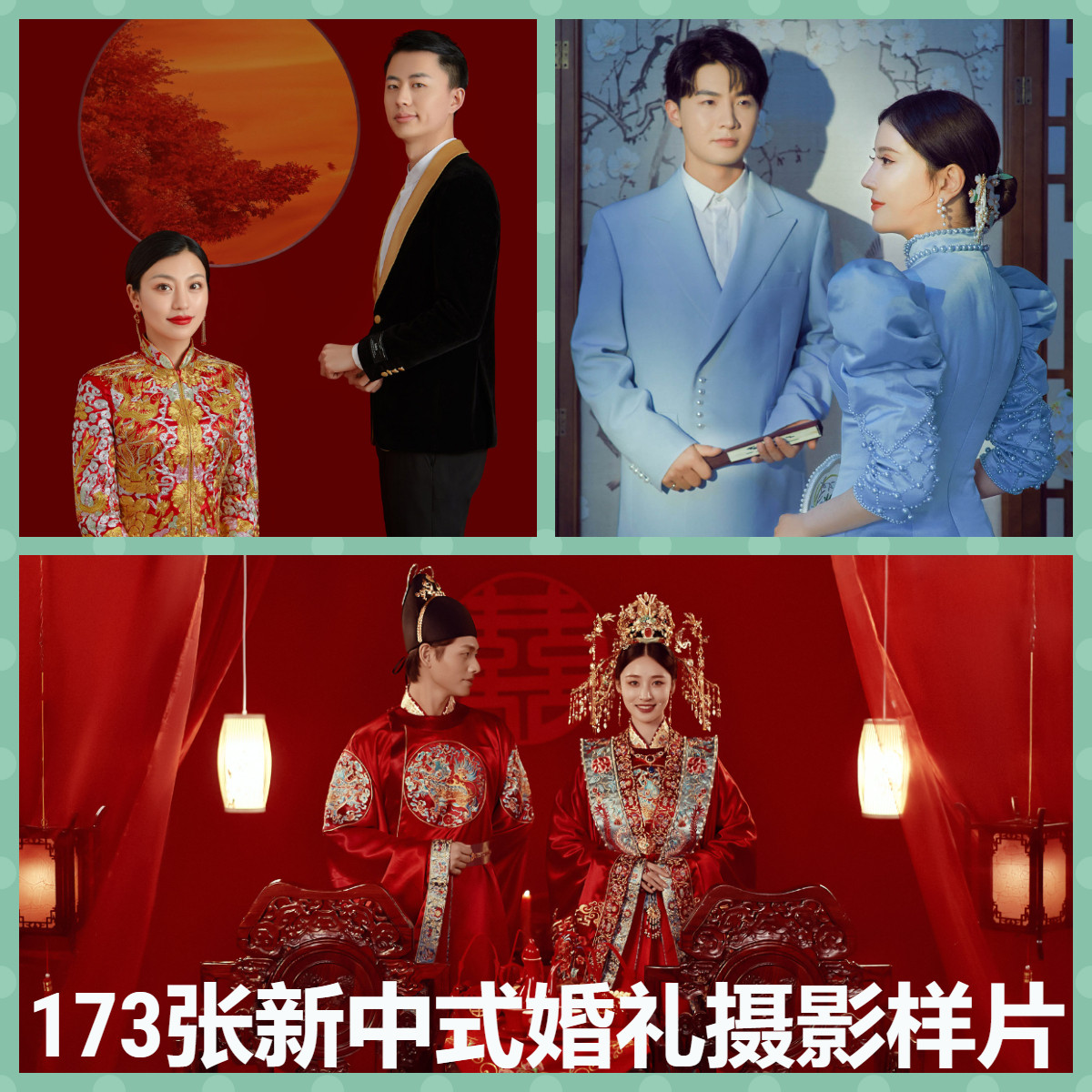 中式古装秀禾服新中式摄影楼婚纱照样片20组2023年总计173张样片