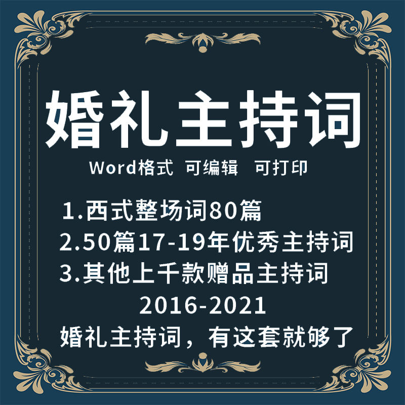 2021婚庆婚礼主持词酒店主题中西式主持人司仪台词word资料素材