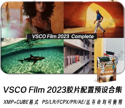 VSCO Film  LR/PS胶片预设调色 配置文件 LUT/FCPX/剪映