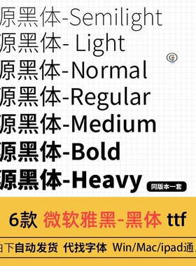 思源黑体sourcehansanssc粗体bold细体light heavy WPS字体安装包