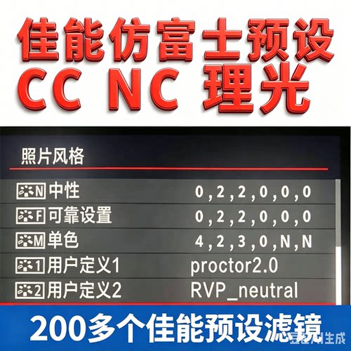 佳能富士滤镜预设NC/CC理光人像佳能机内预设富士直出r50r8g7x2/3