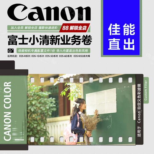 佳能机内预设富士小清新业务卷佳能canon风格文件直出EOS r100 r8