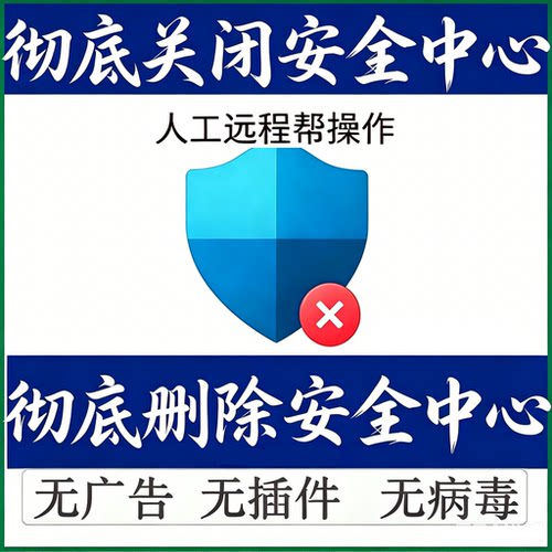 删除win10/11电脑安全中心远程永久关闭windows卸载杀毒实时保护