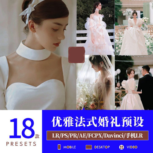 LR预设优雅法式婚礼跟拍PS户外结婚人像场布调PR滤镜LUT剪映