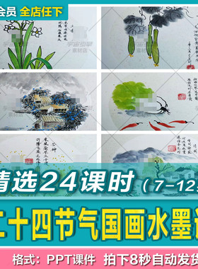 二十四节气国画水墨课7-12岁ppt课程少儿童画室机构培训专题课件