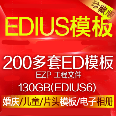 EDIUS模板音乐祝寿婚庆婚礼预告片头片尾儿童动感电子相册视频