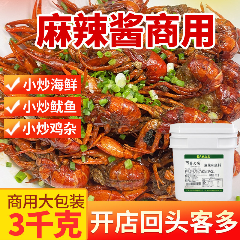 麻辣酱商用炒菜炒龙虾海鲜小炒鸡酱类调料