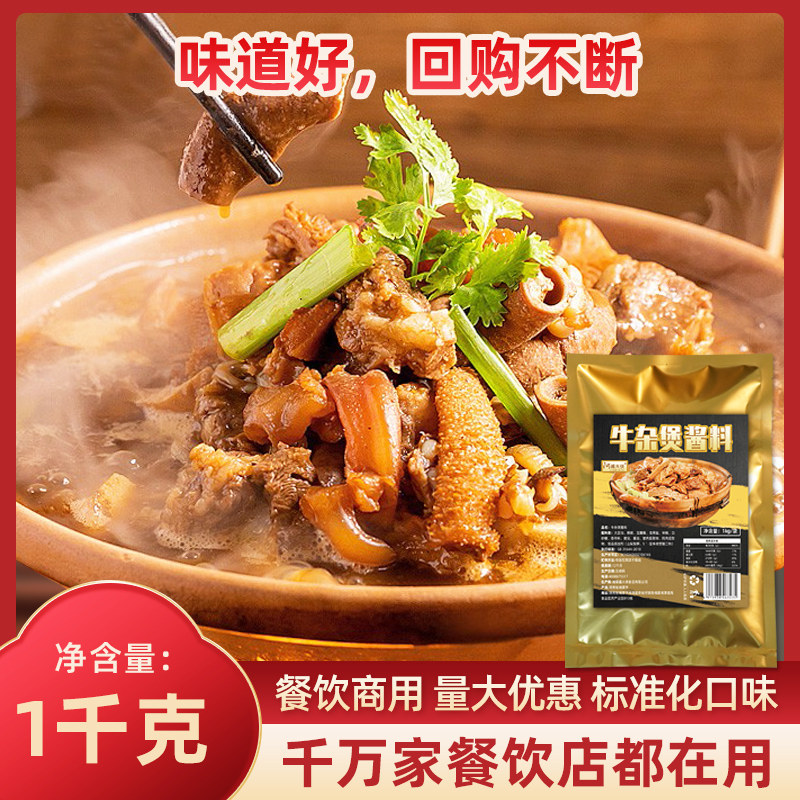 牛杂煲酱料秘制广东商用调料配方汤底料广式专用汤料牛腩火锅底料